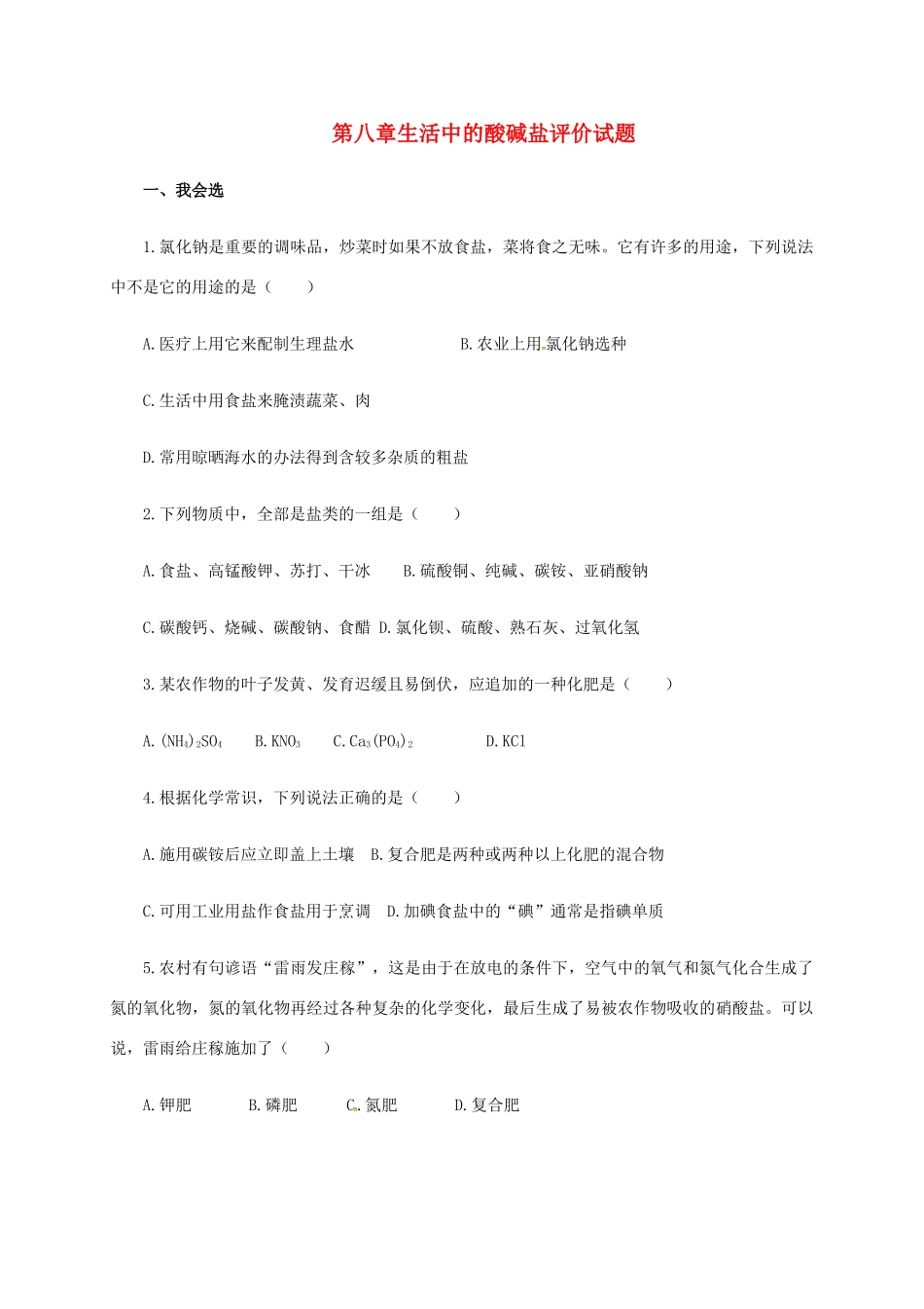 九年级化学下册 第八章 生活中的酸碱盐评价试卷(新版)粤教版试卷_第1页