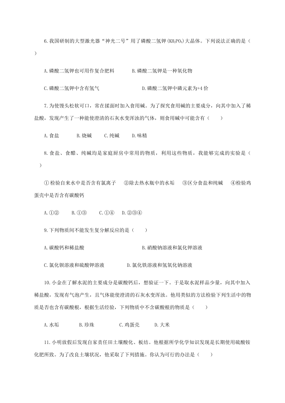 九年级化学下册 第八章 生活中的酸碱盐评价试卷(新版)粤教版试卷_第2页