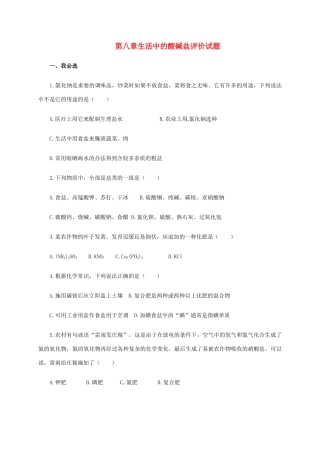 九年级化学下册 第八章 生活中的酸碱盐评价试卷(新版)粤教版试卷
