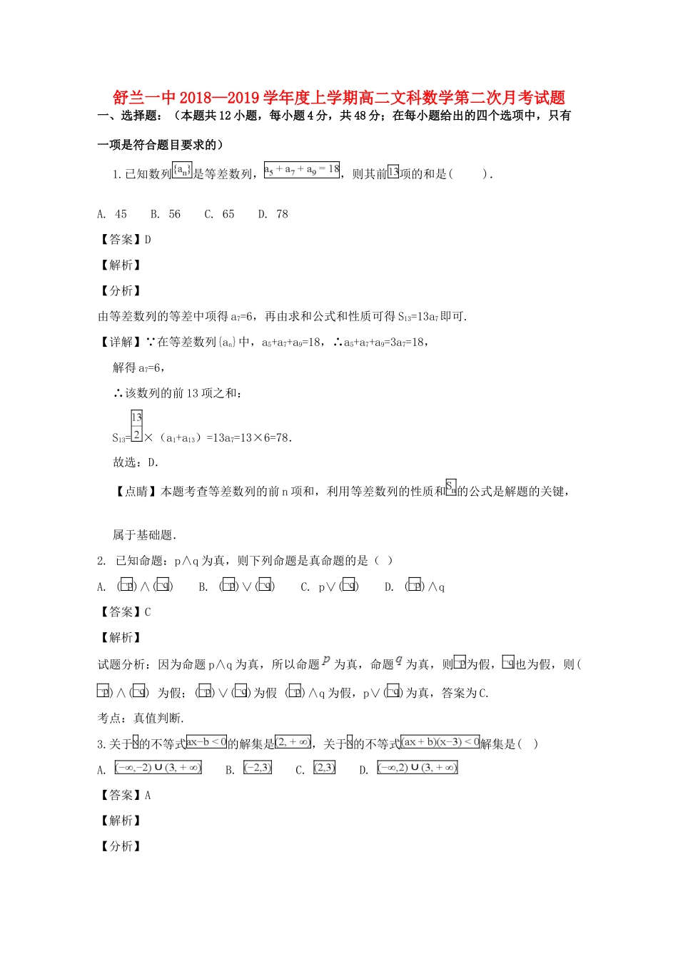 吉林省舒兰一中 高二数学上学期第二次(11月)月考试卷 文试卷_第1页