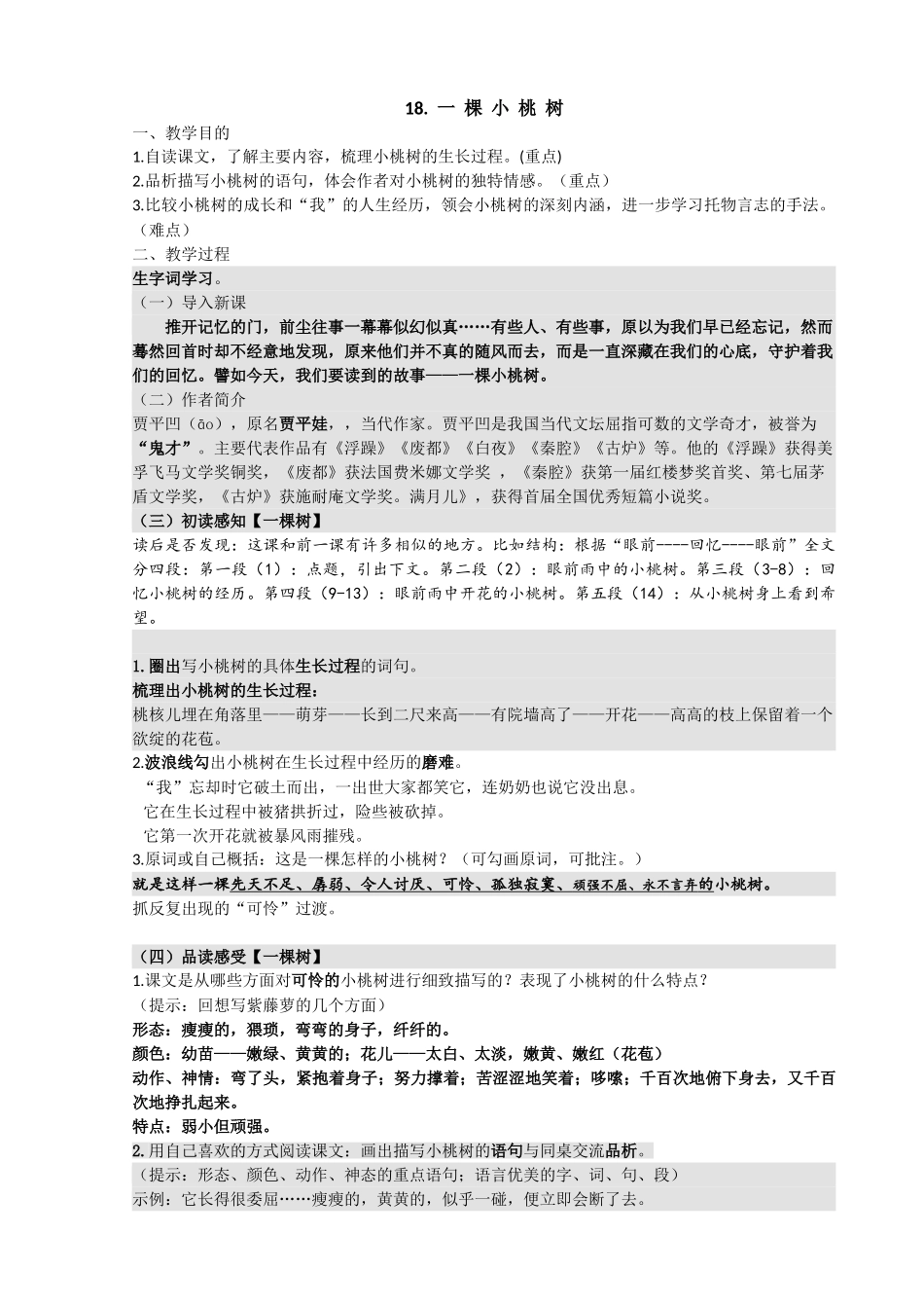 (部编)初中语文人教2011课标版七年级下册.一棵小桃树_第1页