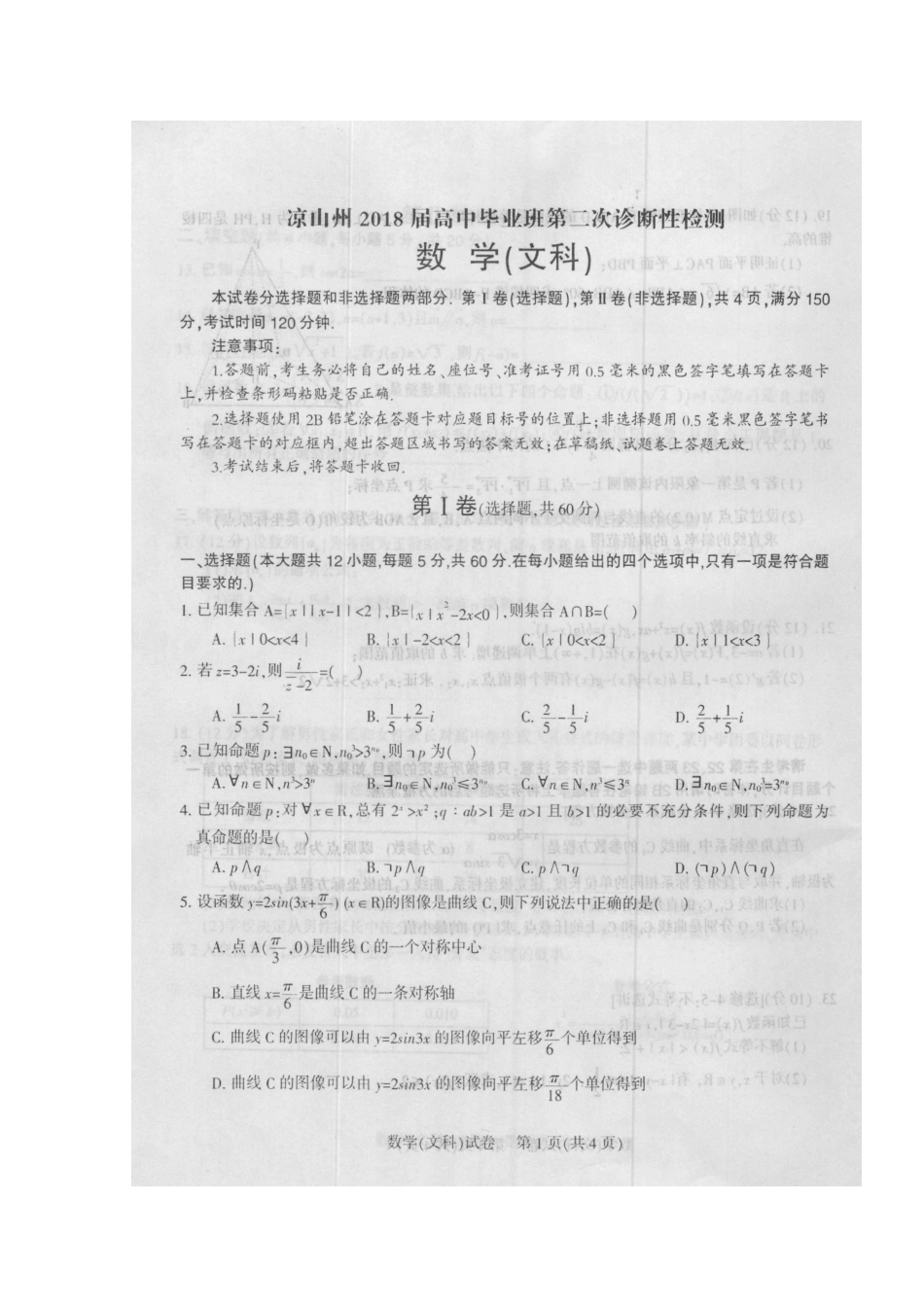 四川省凉山州高三数学第二次诊断性检测试卷 文试卷_第2页