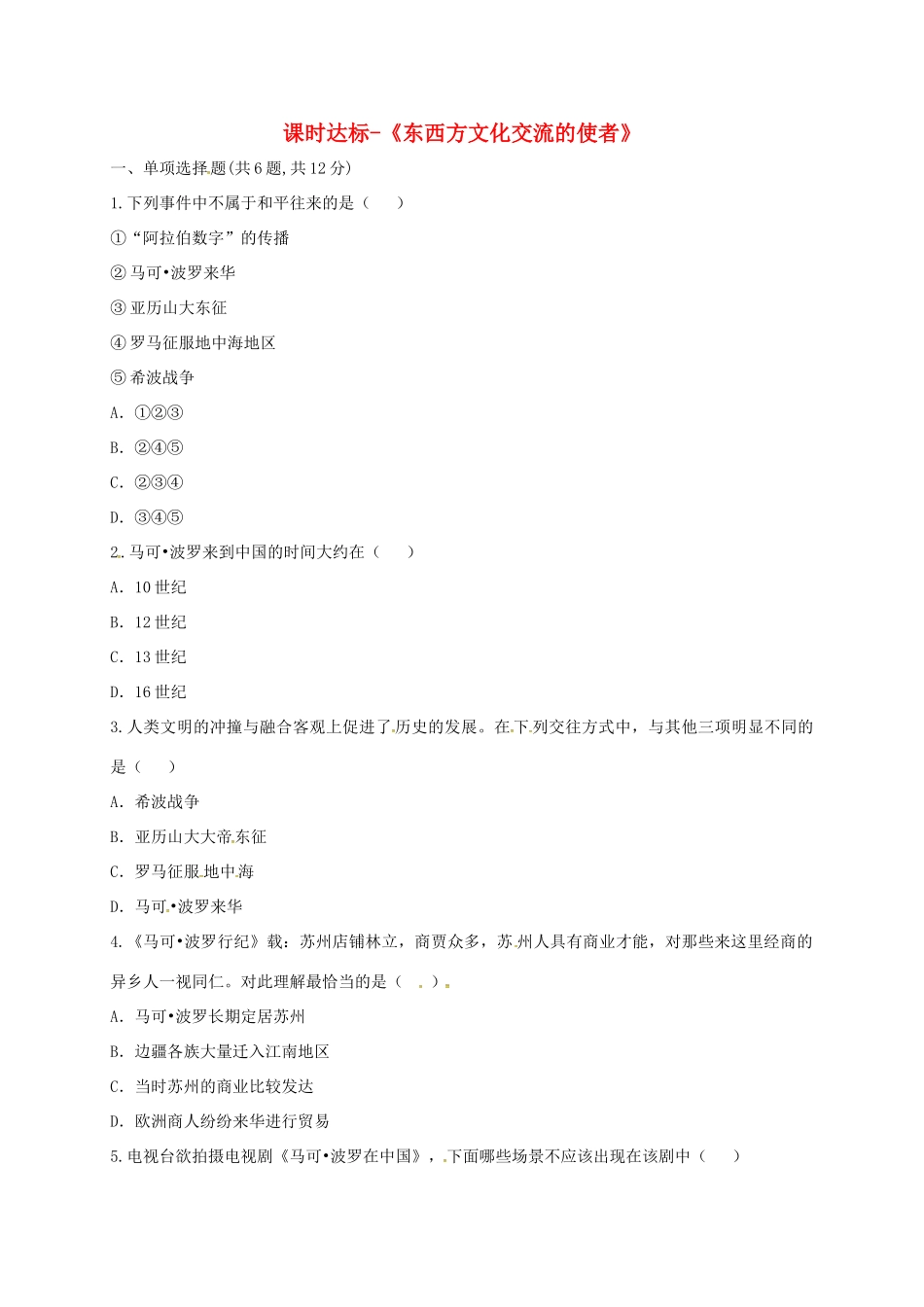 九年级历史上册 第三单元 古代文明的传播与发展 7(东西方文化交流的使者)课时达标 新人教版试卷_第1页