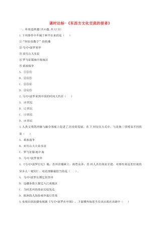 九年级历史上册 第三单元 古代文明的传播与发展 7(东西方文化交流的使者)课时达标 新人教版试卷