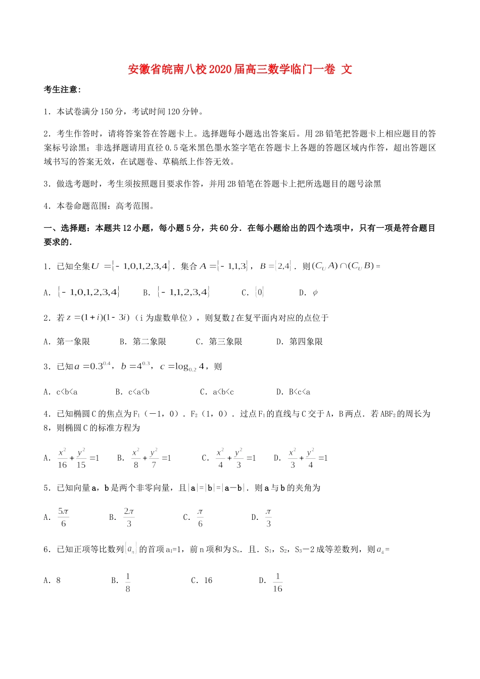 安徽省皖南八校高三数学临门一卷 文试卷_第1页