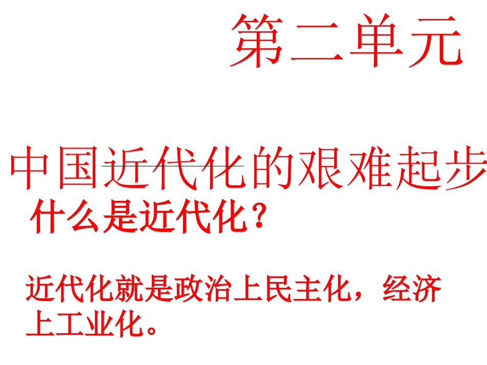 北师大版八年级历史上-第二单元复习课件[1]_第2页