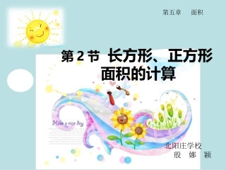 人教2011版小学数学三年级长方形、正方形面积-(2)