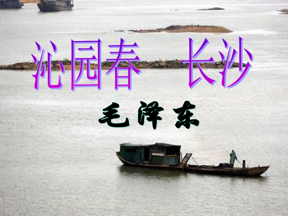 《沁园春·长沙》新课讲知课件4_第2页