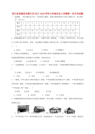 四川省苍溪县东溪片区七年级历史上学期第一次月考试卷 新人教版试卷