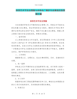 体育艺术节安全预案与余热电厂锅炉专业事故应急预案汇编