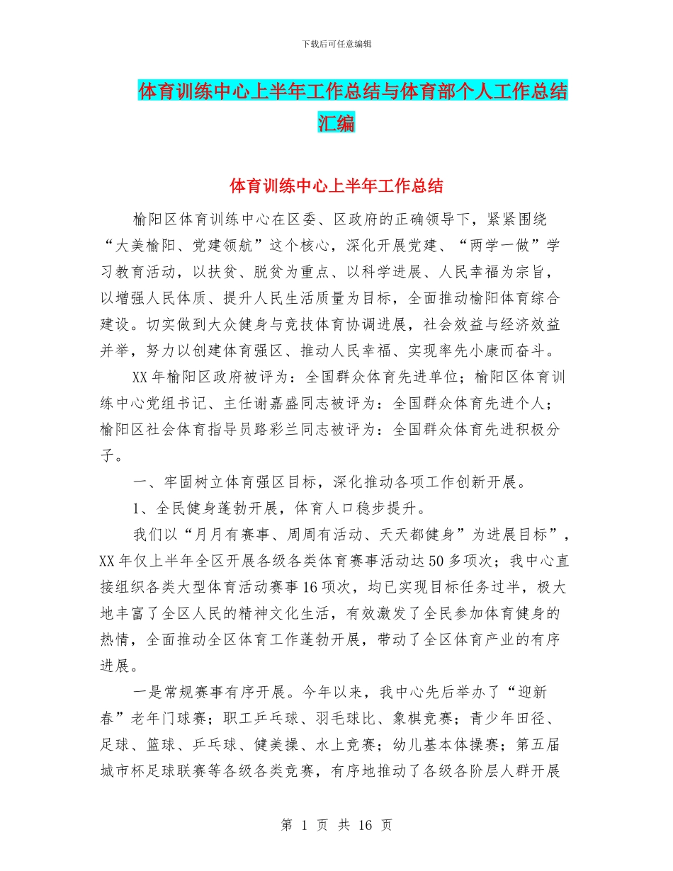 体育训练中心上半年工作总结与体育部个人工作总结汇编_第1页