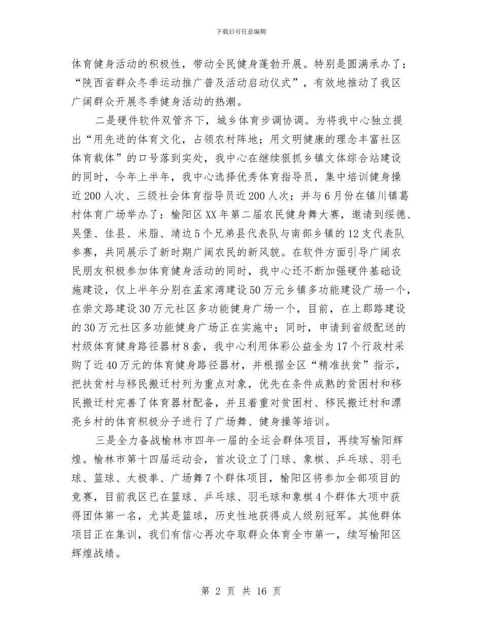 体育训练中心上半年工作总结与体育部个人工作总结汇编_第2页