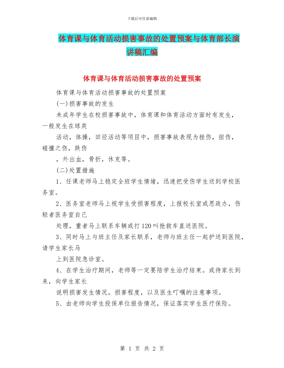 体育课与体育活动伤害事故的处置预案与体育部长演讲稿汇编_第1页