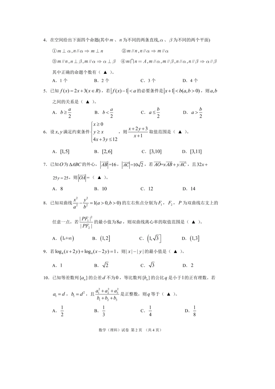 协作体高三数学第二次适应性测试试卷 理试卷_第2页