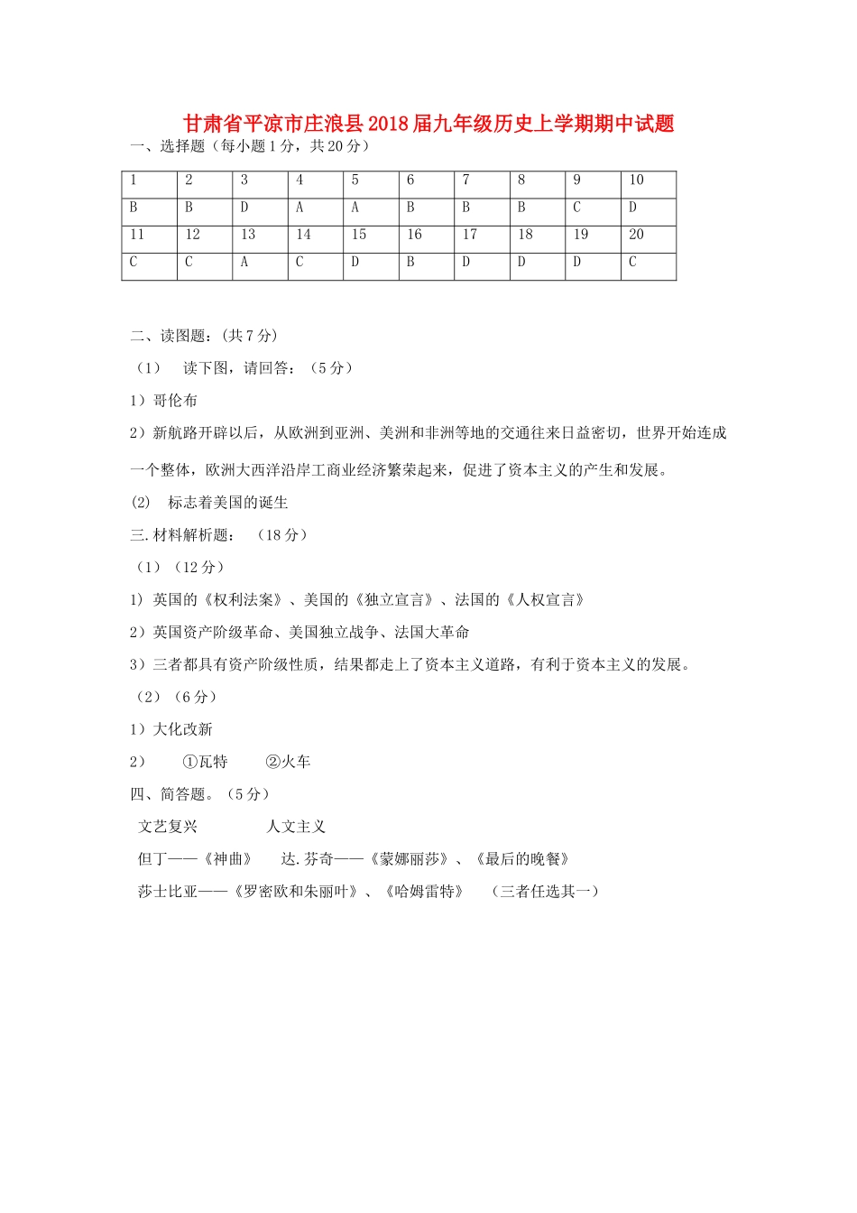 九年级历史上学期期中试卷答案 新人教版 甘肃省平凉市庄浪县九年级历史上学期期中试卷(pdf) 新人教版_第1页