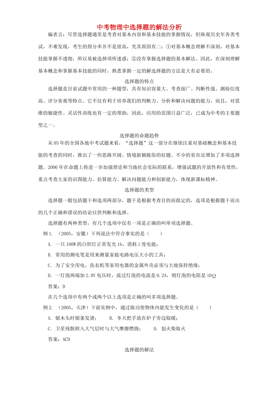 中考物理中选择题的解法分析 学法指导 不分版本试卷_第1页