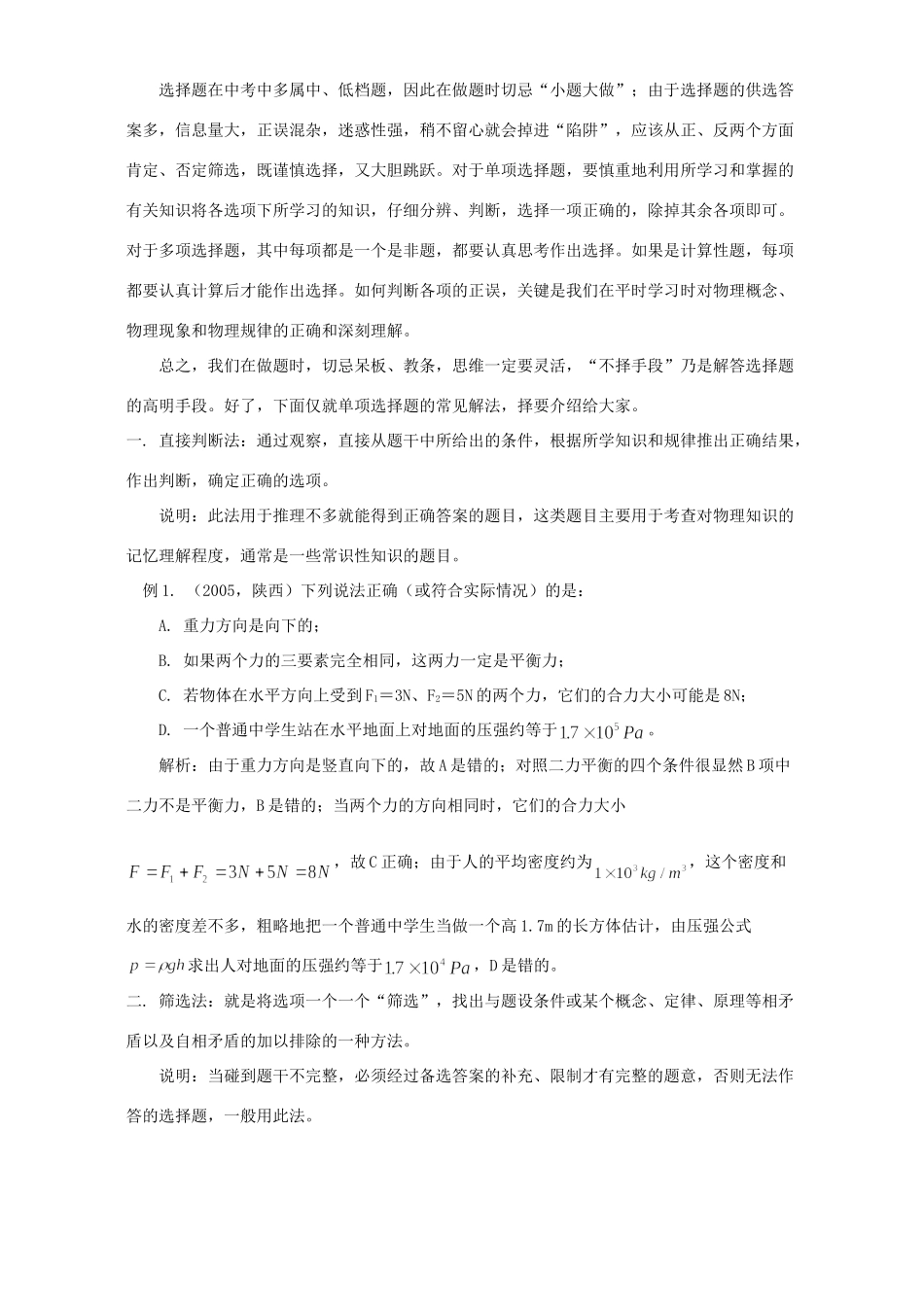 中考物理中选择题的解法分析 学法指导 不分版本试卷_第2页