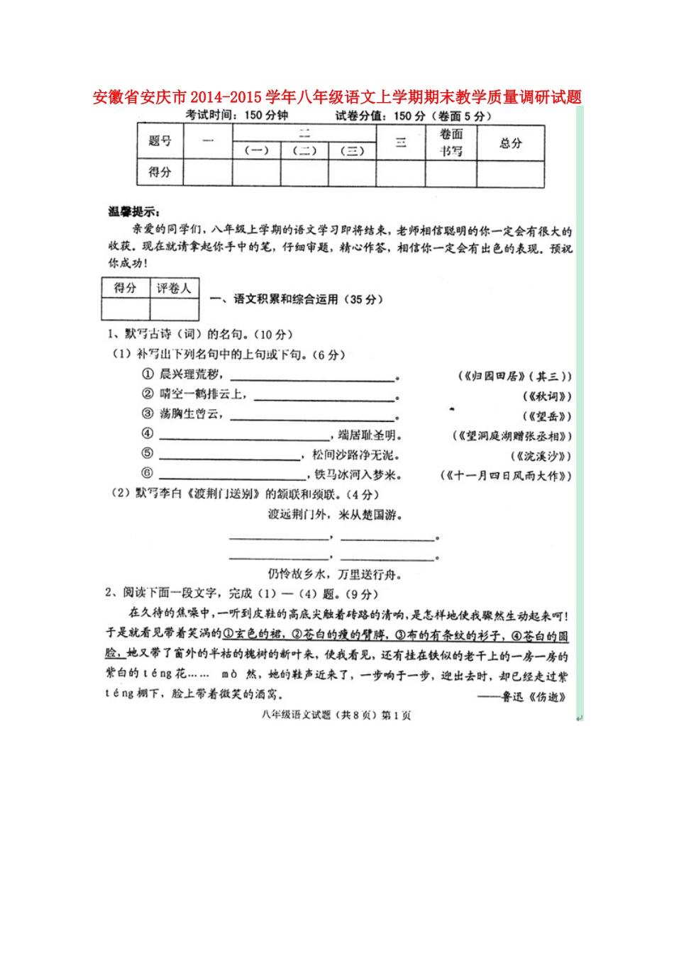 安徽省安庆市八年级语文上学期期末教学质量调研试卷试卷_第1页