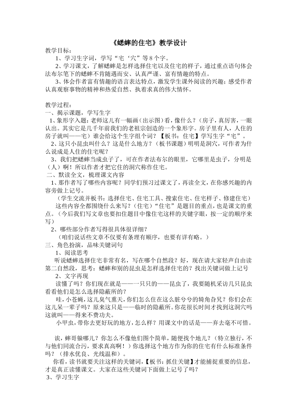 《蟋蟀的住宅》教学设计(终稿)_第1页