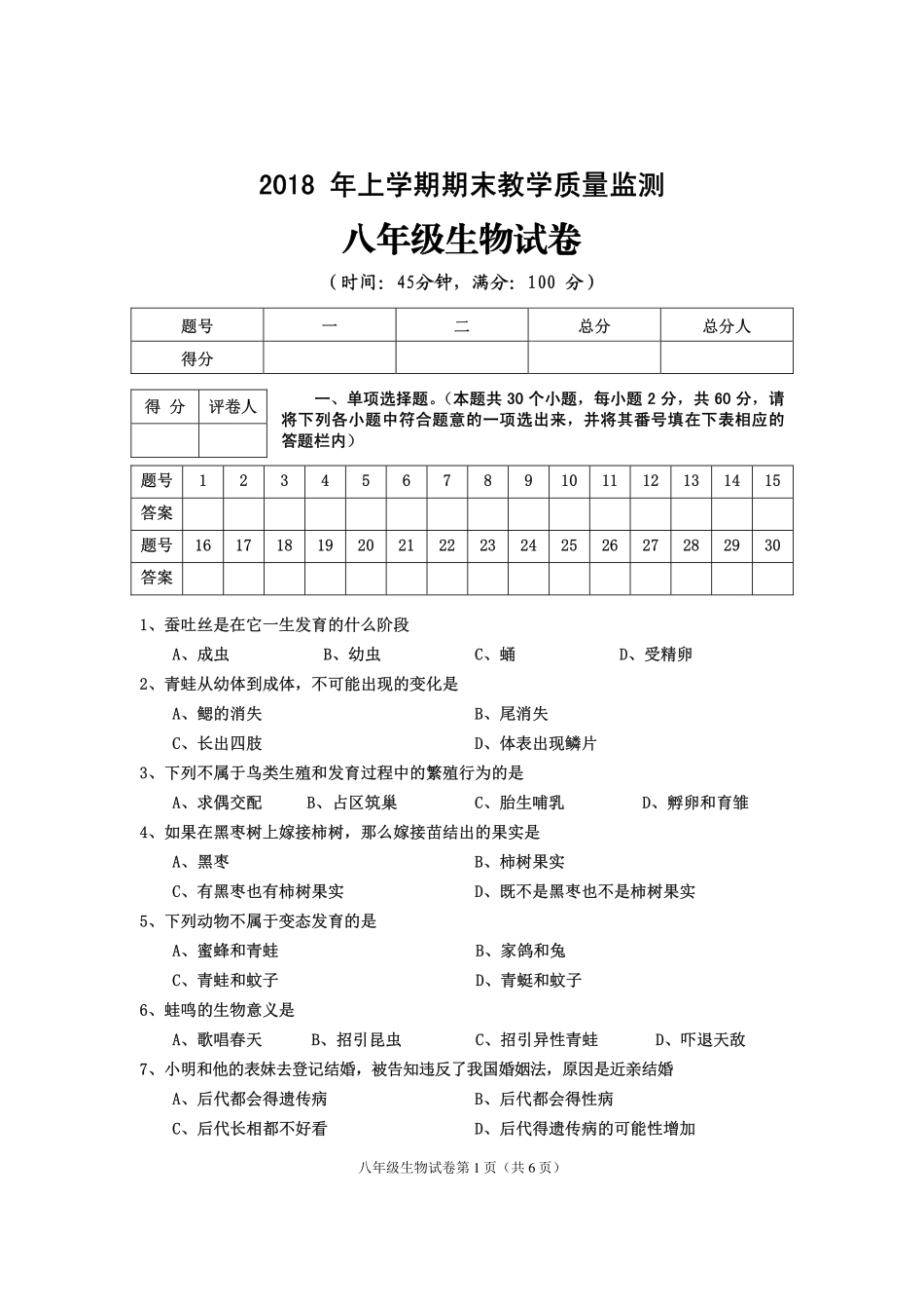 四川省渠县 八年级生物下学期期末试卷(pdf，无答案) 新人教版试卷_第1页