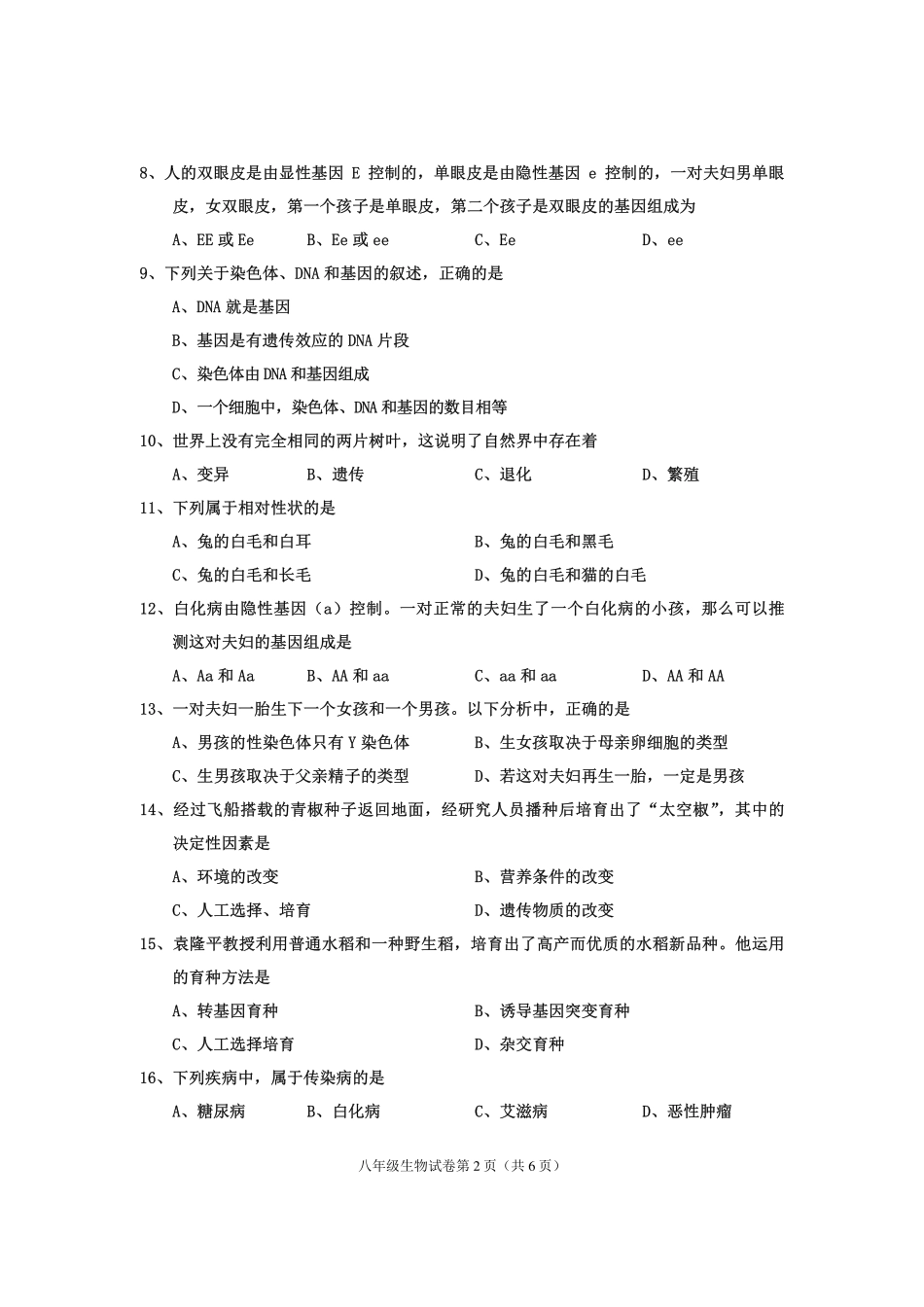 四川省渠县 八年级生物下学期期末试卷(pdf，无答案) 新人教版试卷_第2页