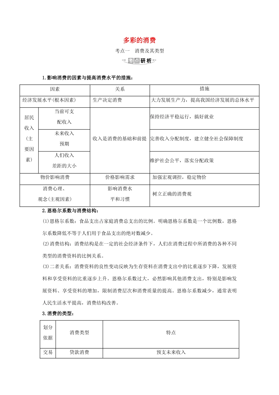 （浙江专用）版高考政治一轮复习 第一单元 生活与消费 3 多彩的消费练习（含解析）新人教版必修1-新人教版高三必修1政治试题_第1页