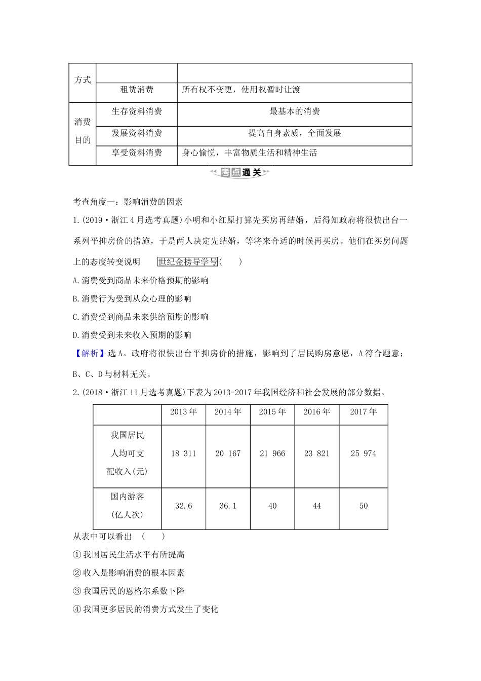 （浙江专用）版高考政治一轮复习 第一单元 生活与消费 3 多彩的消费练习（含解析）新人教版必修1-新人教版高三必修1政治试题_第2页