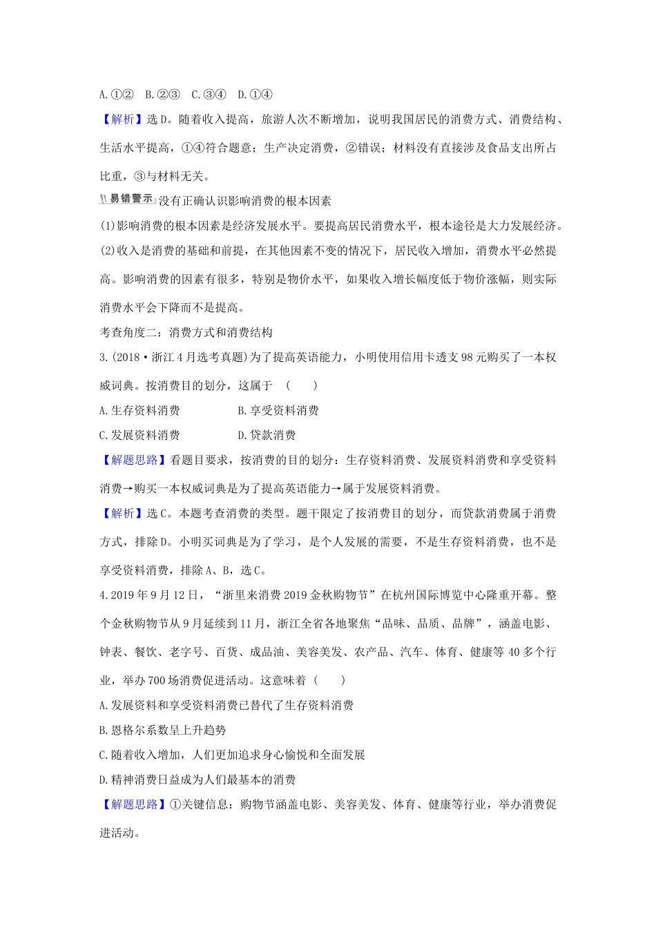 （浙江专用）版高考政治一轮复习 第一单元 生活与消费 3 多彩的消费练习（含解析）新人教版必修1-新人教版高三必修1政治试题_第3页