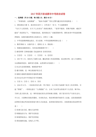 四川省成都市中考思想品德真题试卷