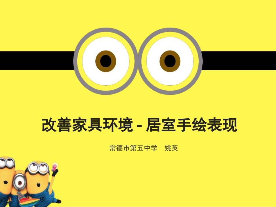 4、改善家居环境_第1页