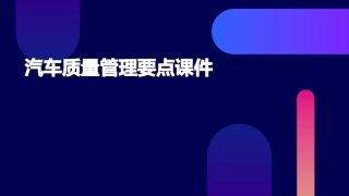 汽车质量管理要点课件