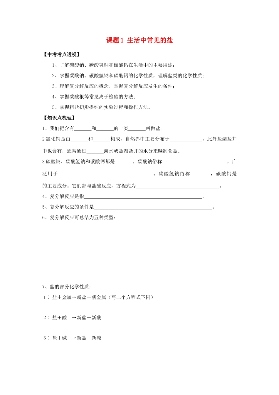 九年级化学下册 111 生活中常见的盐培优训练(新版)新人教版试卷_第1页