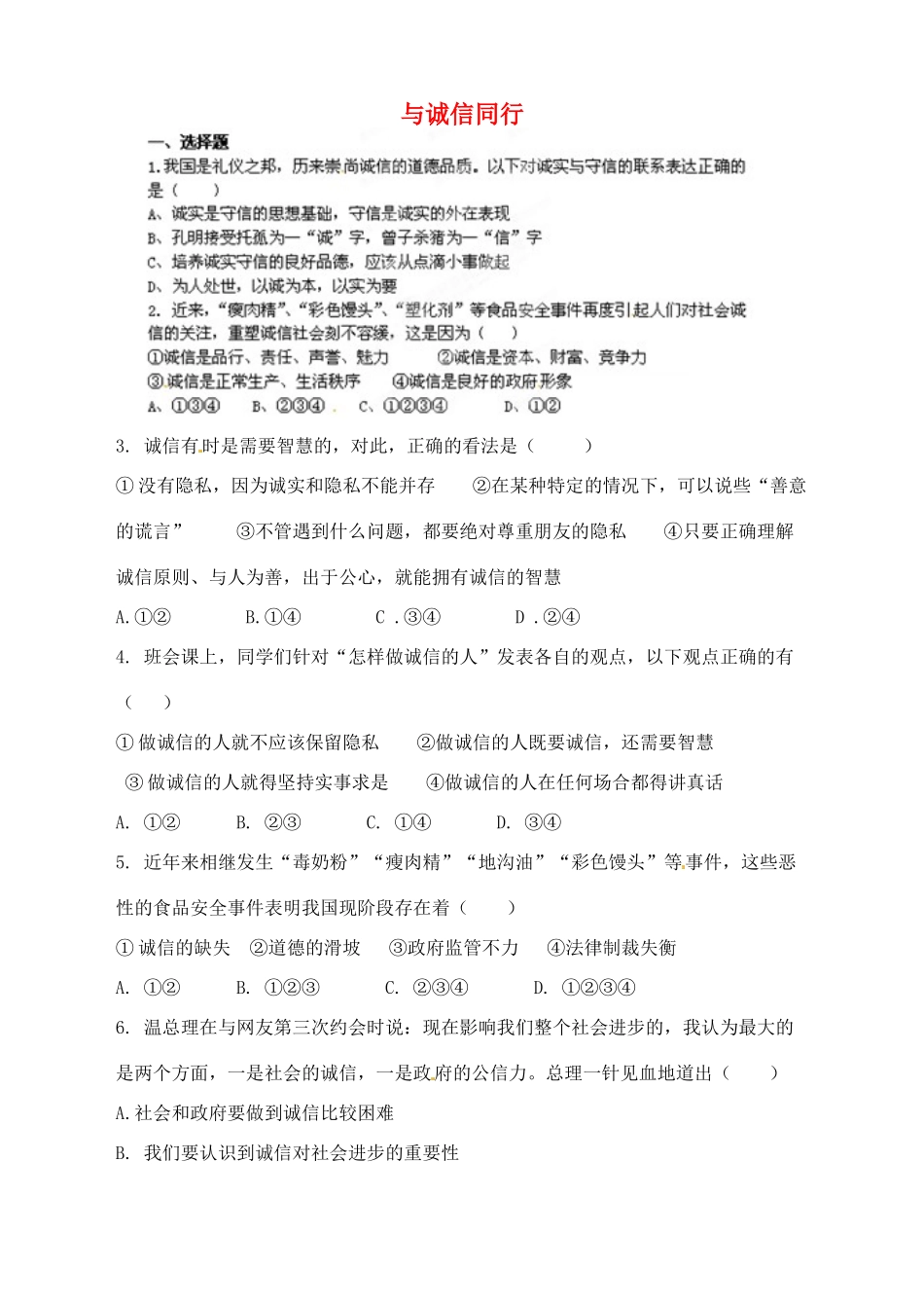 九年级政治全册 第5课(与诚信同行)复习题 苏教版试卷_第1页
