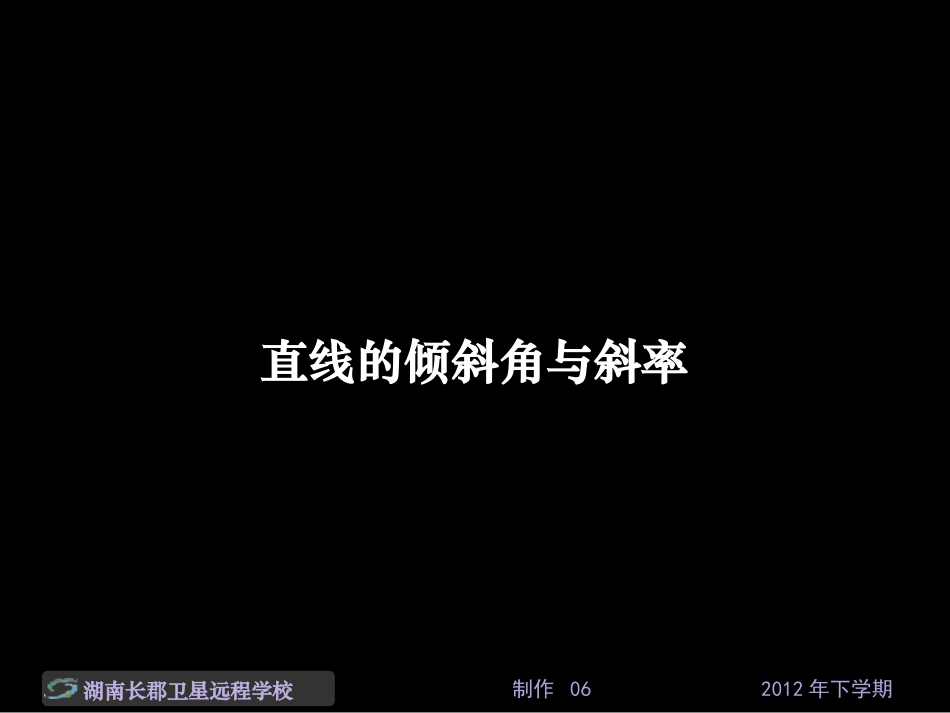 12-11-27高一数学《直线的倾斜角与斜率》(课件)_第1页