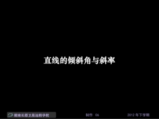12-11-27高一数学《直线的倾斜角与斜率》(课件)