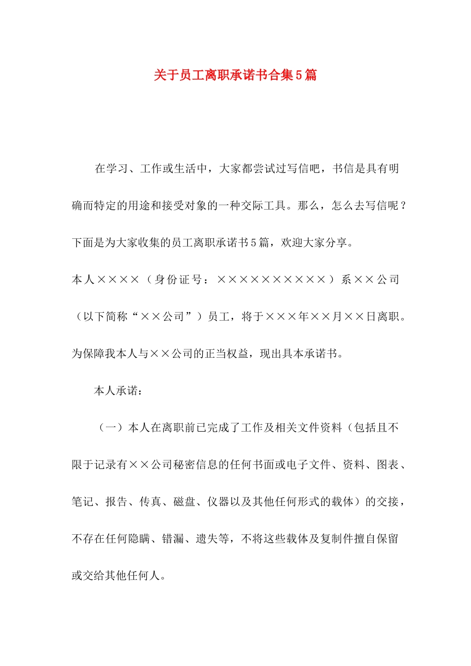 员工离职承诺书合集5篇_第1页