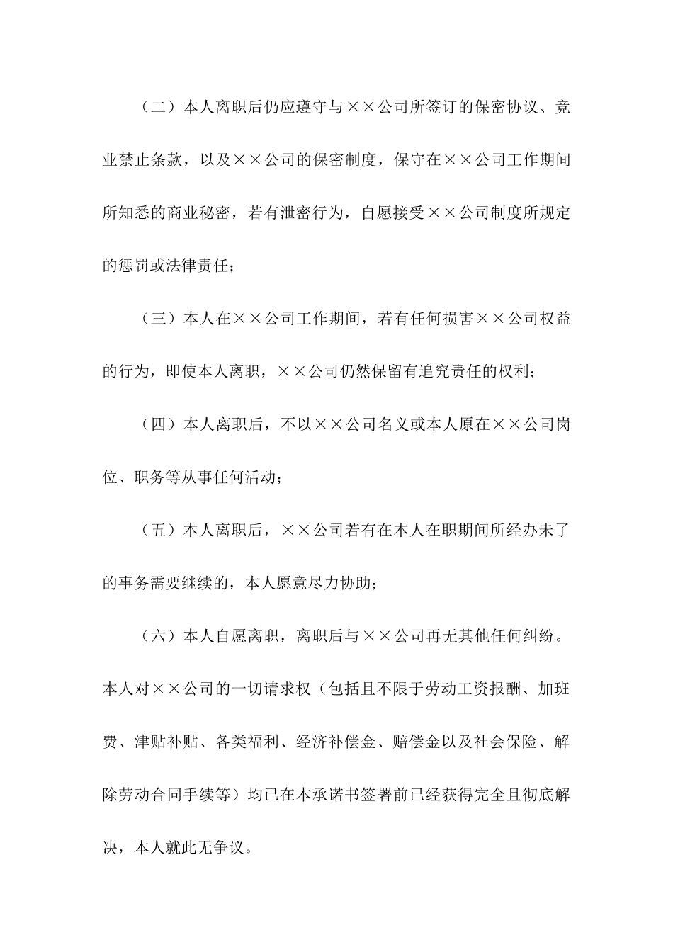 员工离职承诺书合集5篇_第2页