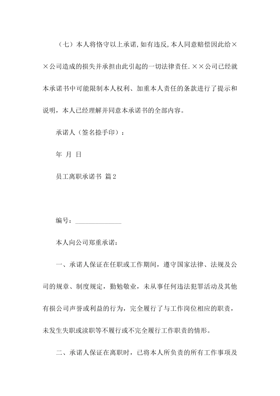 员工离职承诺书合集5篇_第3页