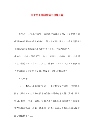 员工离职承诺书合集5篇