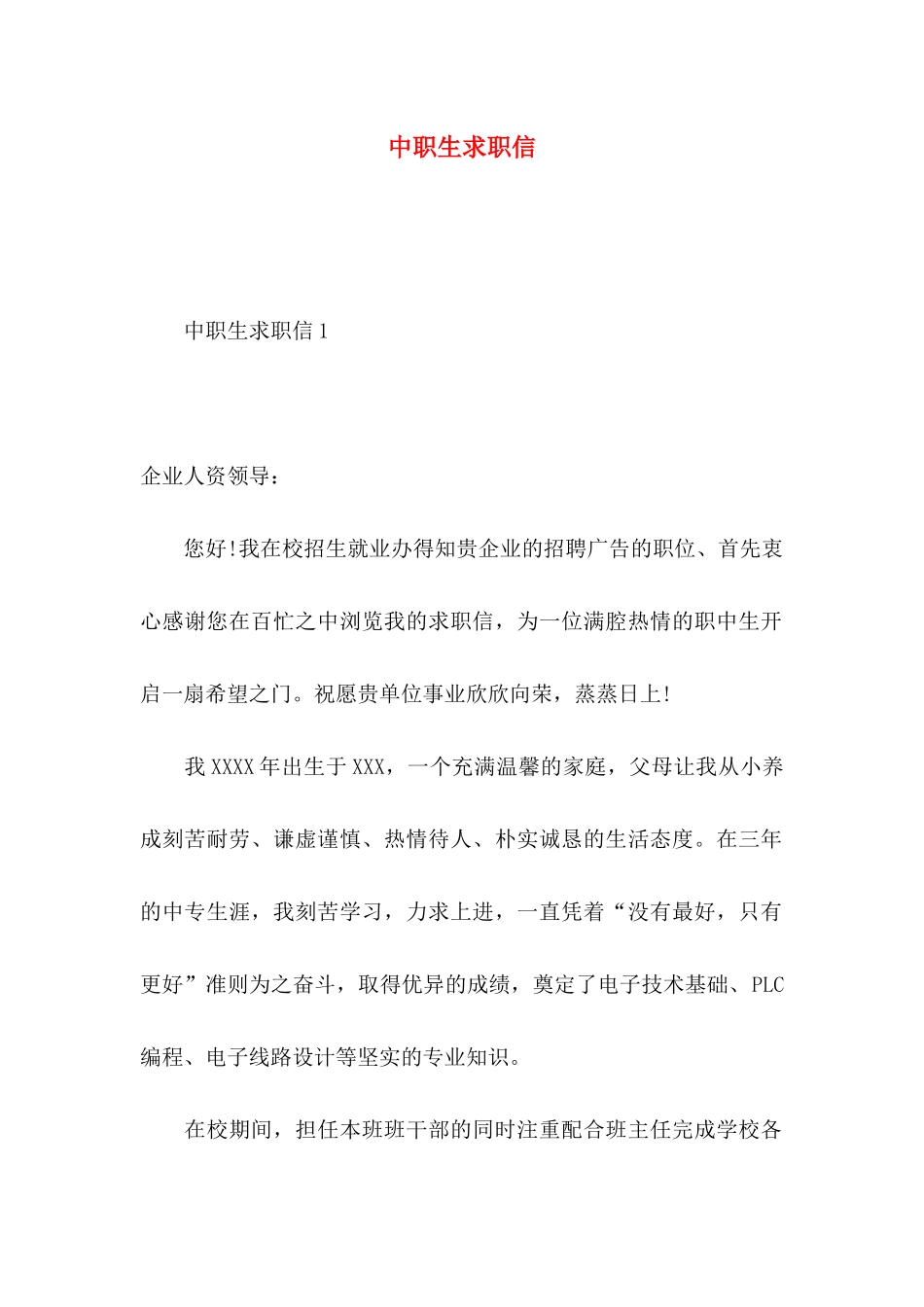 中职生求职信 (4)_第1页