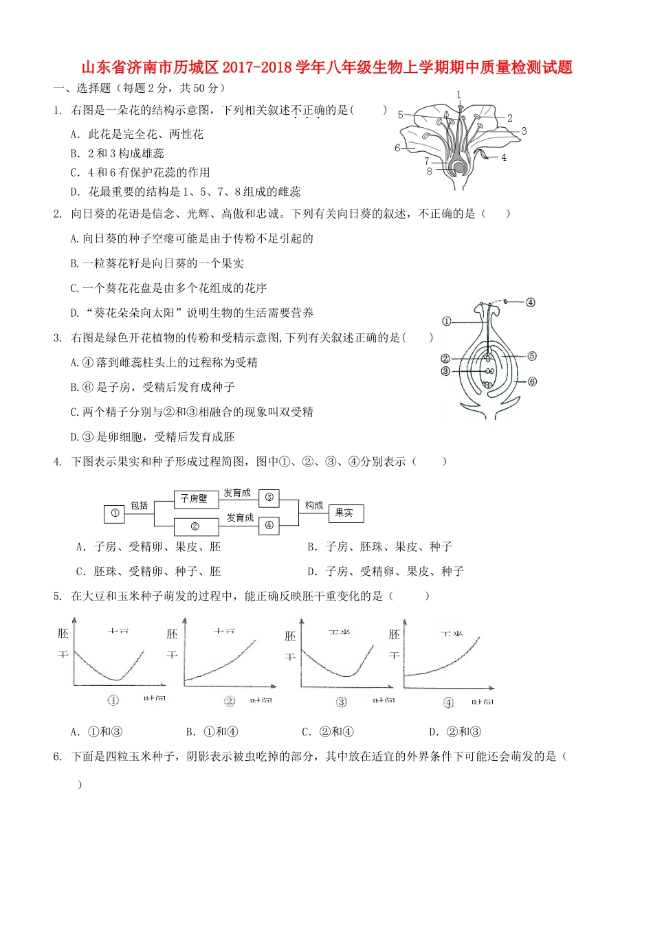 山东省济南市历城区 八年级生物上学期期中质量检测试卷_第1页