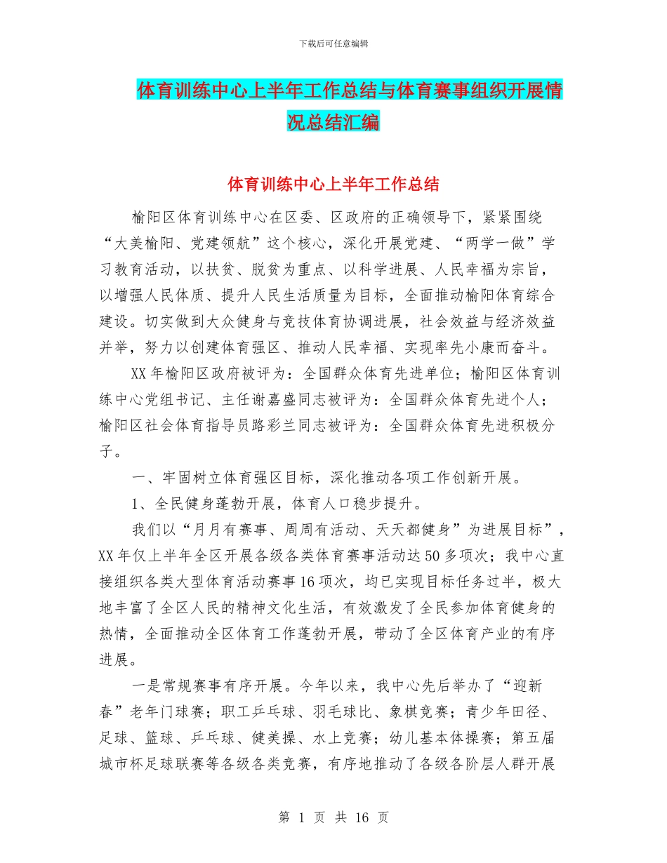 体育训练中心上半年工作总结与体育赛事组织开展情况总结汇编_第1页