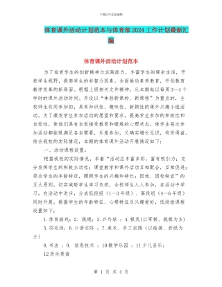 体育课外活动计划范本与体育部2024工作计划最新汇编