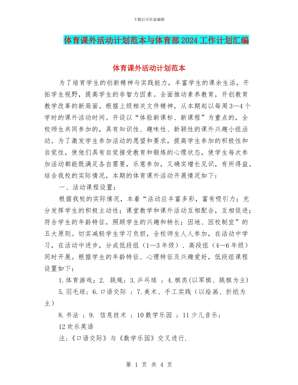 体育课外活动计划范本与体育部2024工作计划汇编_第1页