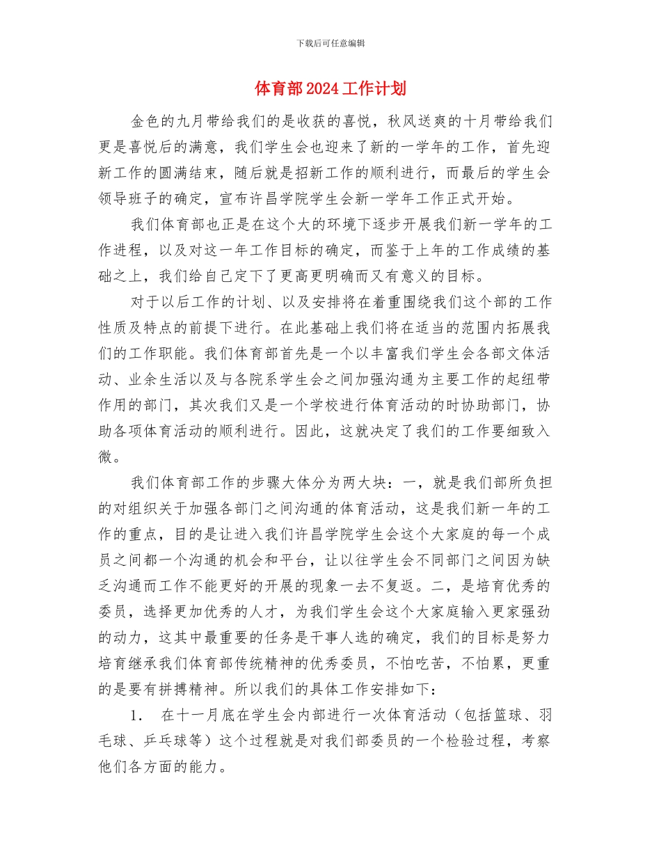 体育课外活动计划范本与体育部2024工作计划汇编_第3页