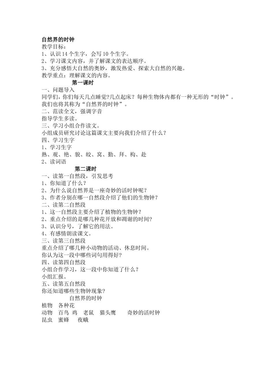 《自然界的时钟》教学设计_第1页