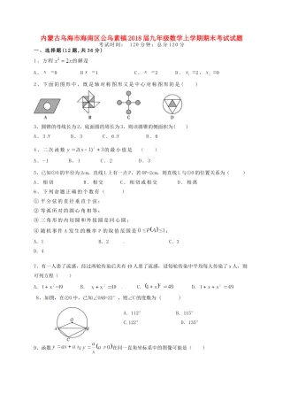 内蒙古乌海市海南区公乌素镇届九年级数学上学期期末考试试题(无答案) 新人教版 试题