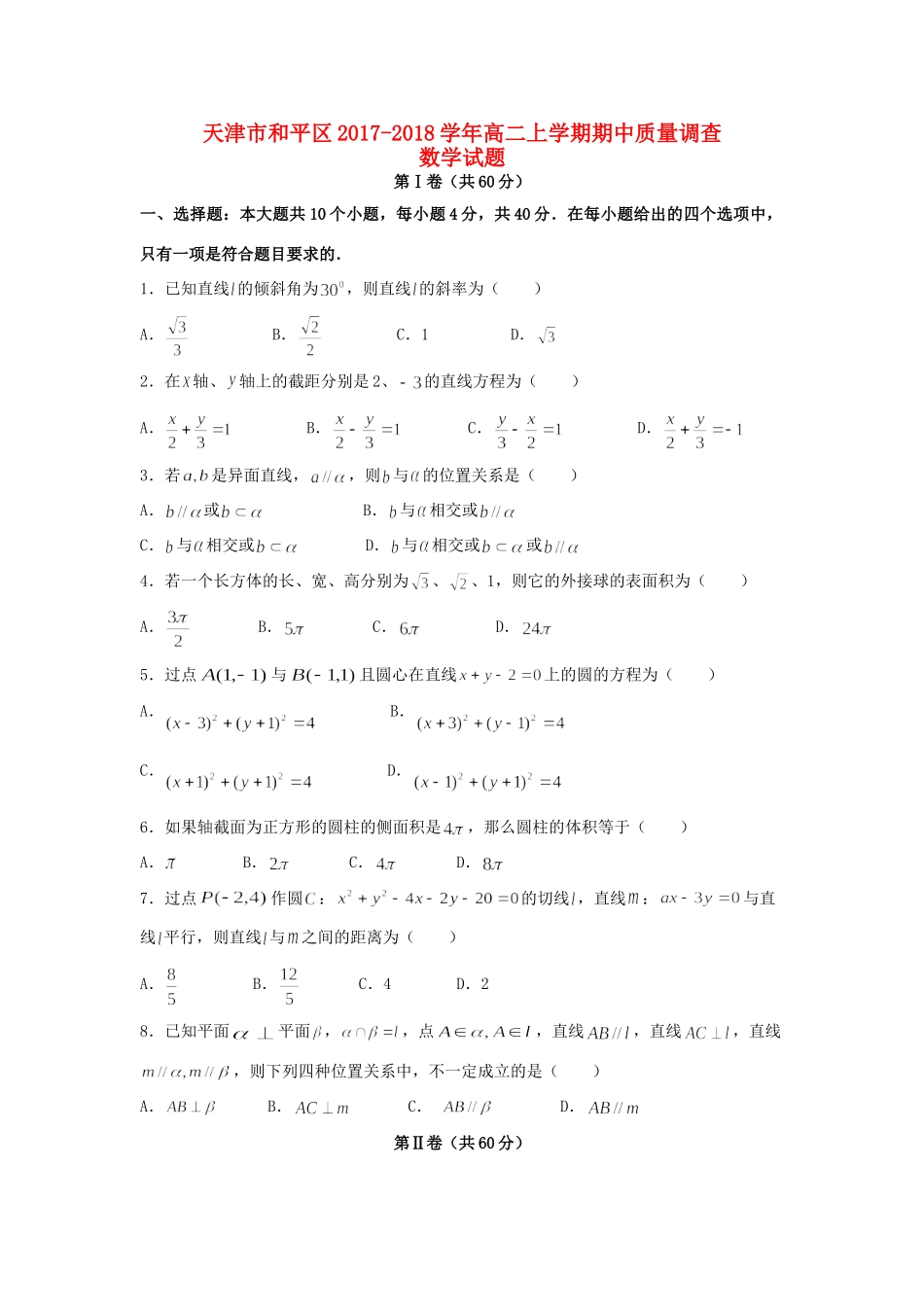 天津市和平区 高二数学上学期期中质量调查试卷_第1页