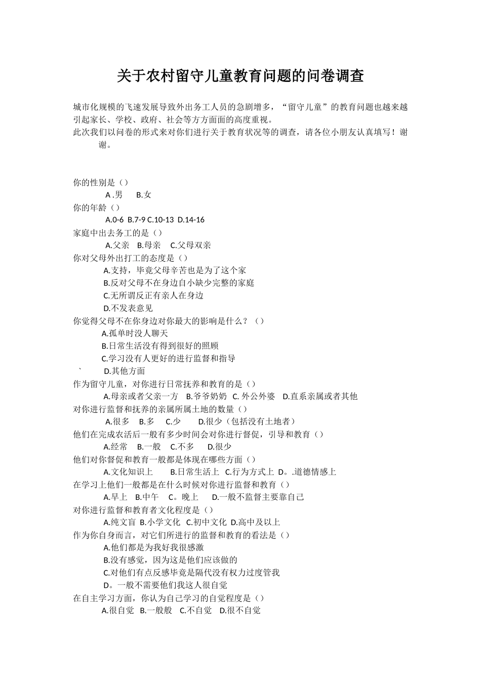 农村留守儿童教育问题的问卷调查_第1页