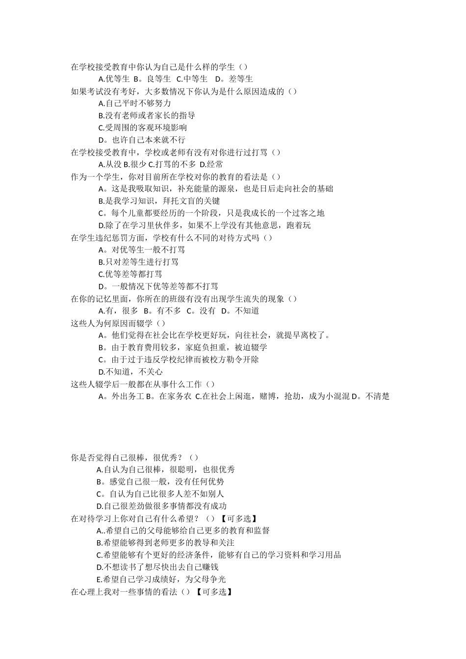 农村留守儿童教育问题的问卷调查_第2页